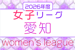 2026年度 愛知県女子サッカーリーグ 1部組み合わせ掲載！情報提供ありがとうございます！次回開催判明日 5/2 | Green Card ニュース