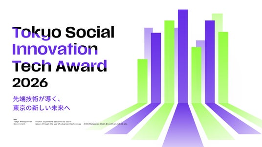 【東京都主催】Tokyo Social Innovation Tech Award 2026 募集開始！！