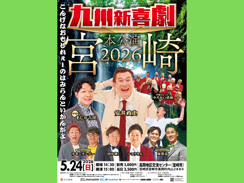 安井政史が寿一実の遺志を継ぐ! 5月24日に『九州新喜劇』宮崎公演を開催
