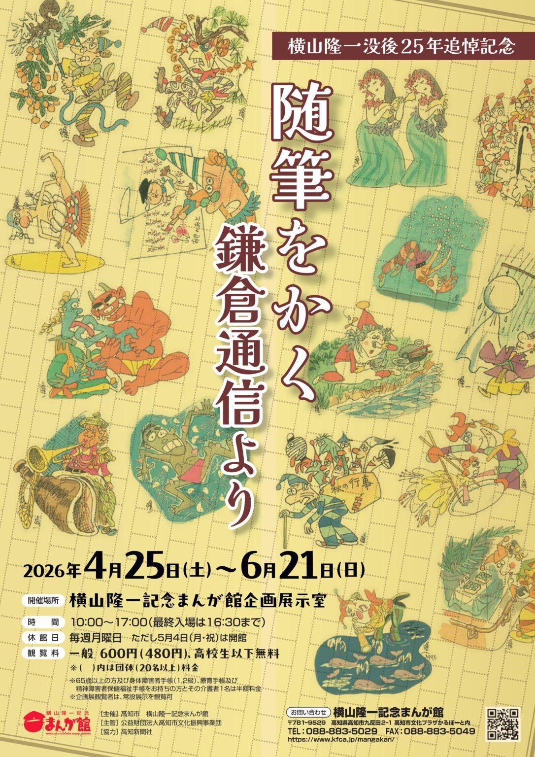 横山隆一 没後25年追悼記念「随筆をかく 鎌倉通信より」 ‹ イベント ‹ ほっとこうち