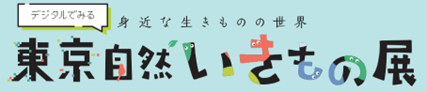 デジタルでみる東京自然いきもの展 巡回展示|4月|都庁総合ホームページ デジタルでみる東京自然いきもの展 巡回展示|4月|都庁総合ホームページ