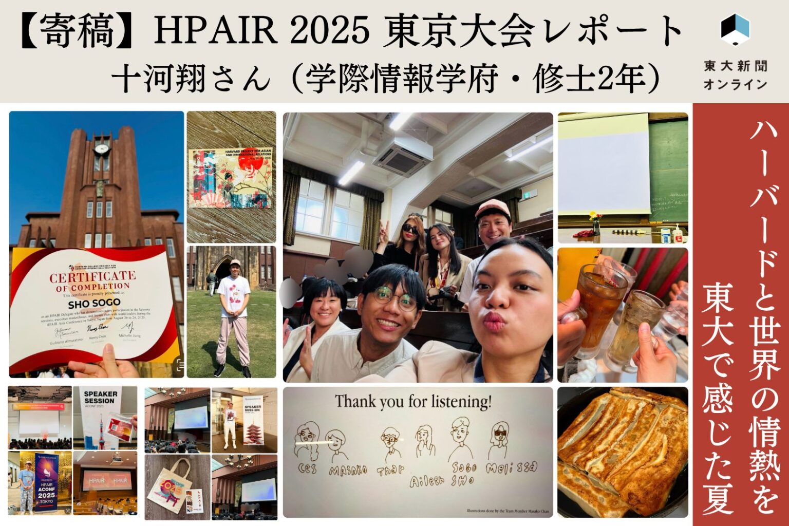 【寄稿】HPAIR 2025 東京大会レポート ハーバードと世界の情熱を東大で感じた夏 - 東大新聞オンライン