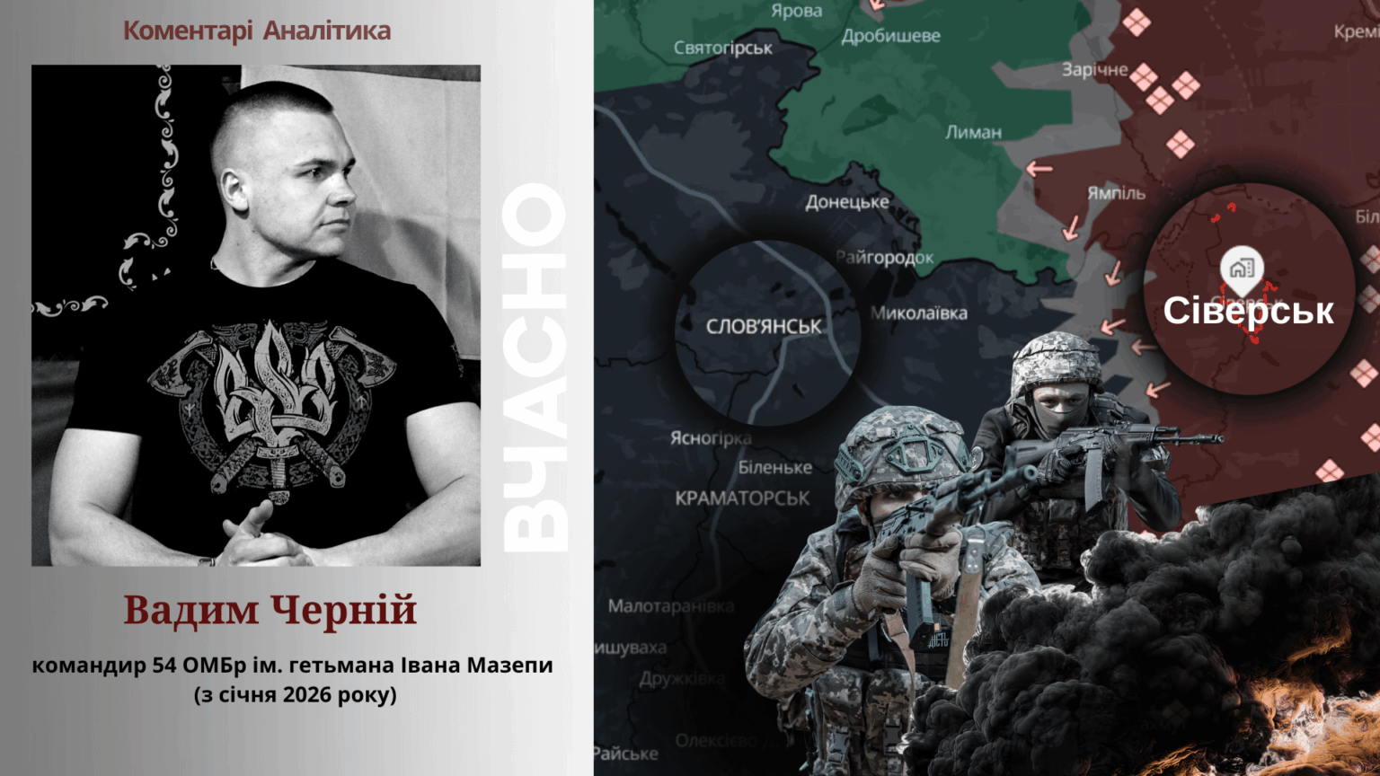 「状況は制御不能になった」：AFU第54独立機械化旅団指揮官ヴァディム・チェルニー大佐、シヴェルスクが「崩壊」した理由、スロヴィアンスク近郊の連絡線の問題などについて語る