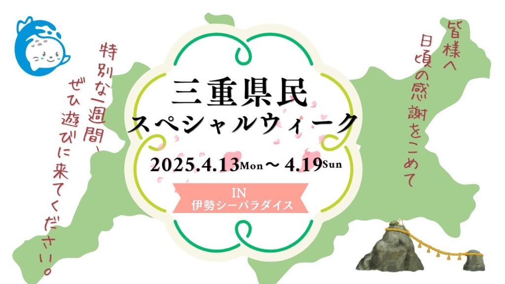 三重県「伊勢シーパラダイス」で4月18日より「三重県民ウィーク」開催 県民は入館・年間パスが特別価格に – エキサイトニュース 三重県「伊勢シーパラダイス」で4月18日より「三重県民ウィーク」開催 県民は入館・年間パスが特別価格に - エキサイトニュース