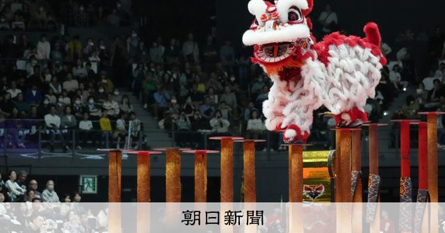 鉄柱上でジャンプ！躍動する中華獅子舞　日本初の世界大会が横浜開催 [神奈川県]：朝日新聞