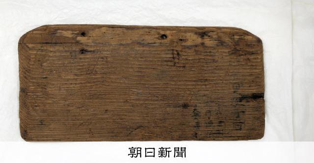 元寇船の木板に漢字の元号　海底遺跡で発見、確認　長崎・鷹島沖 [長崎県]：朝日新聞