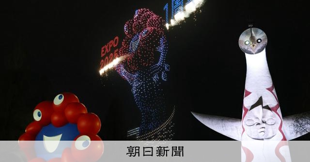 ミャクミャク登場、一部展示も復活　万博開幕1周年の記念イベント [大阪府] [大阪・関西万博2025]：朝日新聞