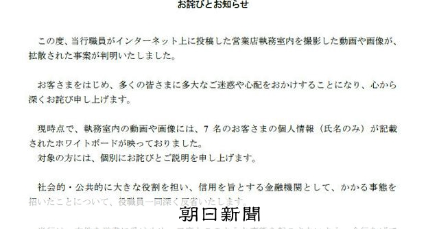 銀行員が支店内をSNSで拡散 、個人情報も　西日本シティ銀が謝罪：朝日新聞