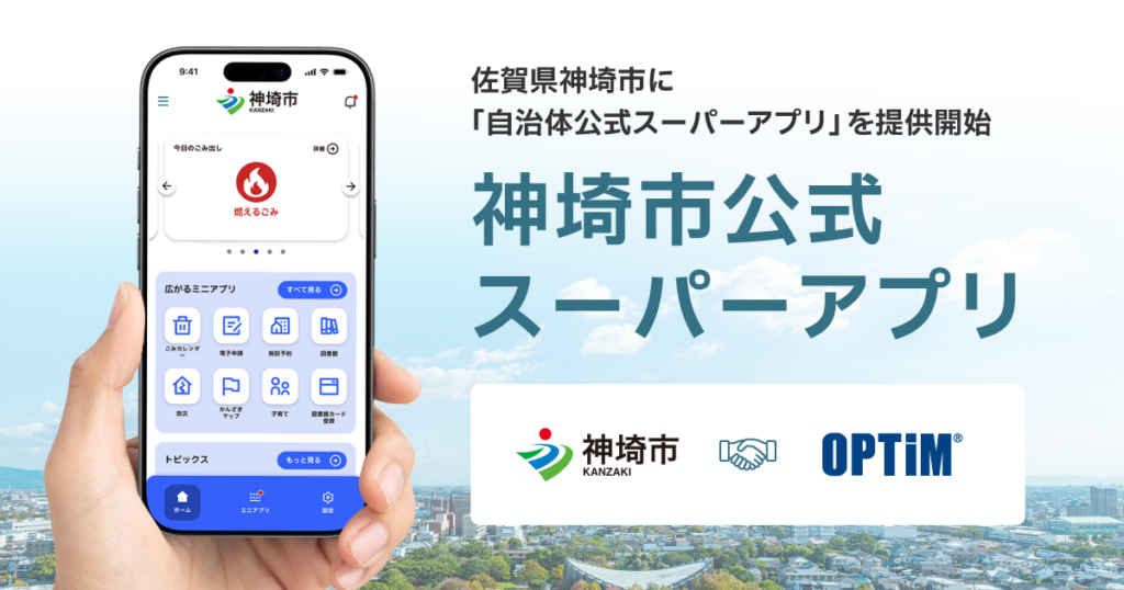 佐賀県神埼市に「自治体公式スーパーアプリ」を提供開始 – エキサイトニュース 佐賀県神埼市に「自治体公式スーパーアプリ」を提供開始 - エキサイトニュース