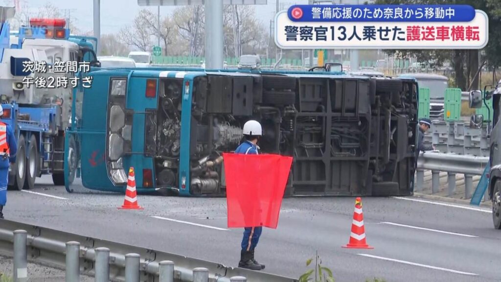 警察官13人乗せた護送車横転 警備応援のため奈良から移動中 茨城・笠間市