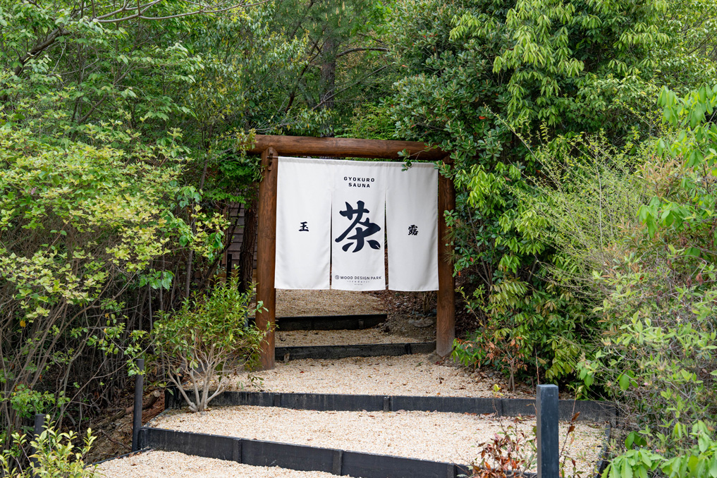 「ウッドデザインパーク京都-彩-」　茶のサウナ画像