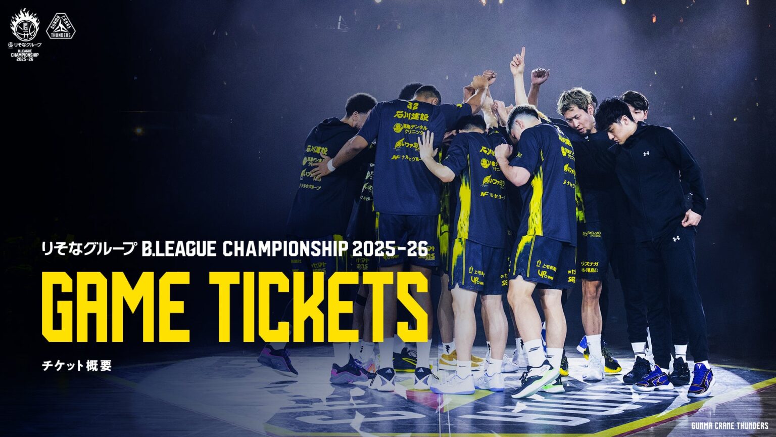 ロイヤルプレミアム・りそなグループ B.LEAGUE CHAMPIONSHIP 2025-26 チケット概要