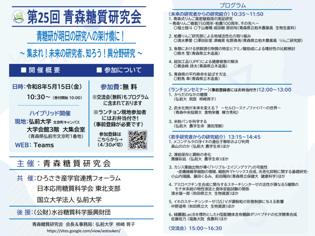 第25回青森糖質研究会 – 弘前大学 第25回青森糖質研究会 - 弘前大学