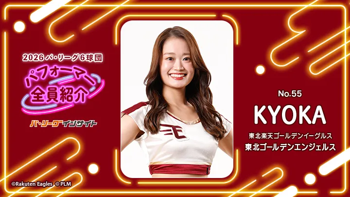 2026 パ6球団パフォーマー全員紹介 No.55「東北ゴールデンエンジェルス」KYOKAさん
