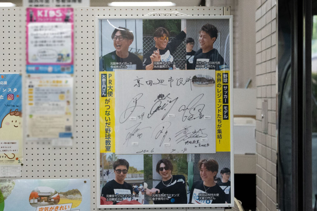 京田辺市役所に市PR大使 大倉士門さん・元プロ野球選手・元サッカー日本代表 合計６名のサインの寄せ書きパネルが展示されてる！ - ALCO 宇治・城陽　山城地域の情報サイト