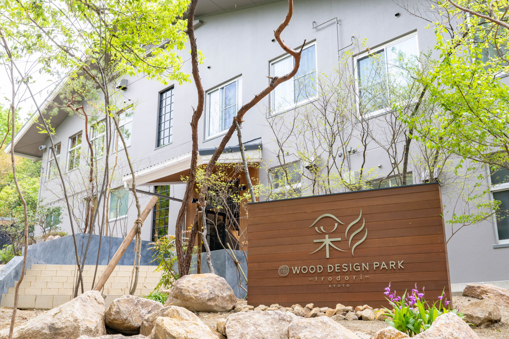 「ウッドデザインパーク京都-彩-」の画像