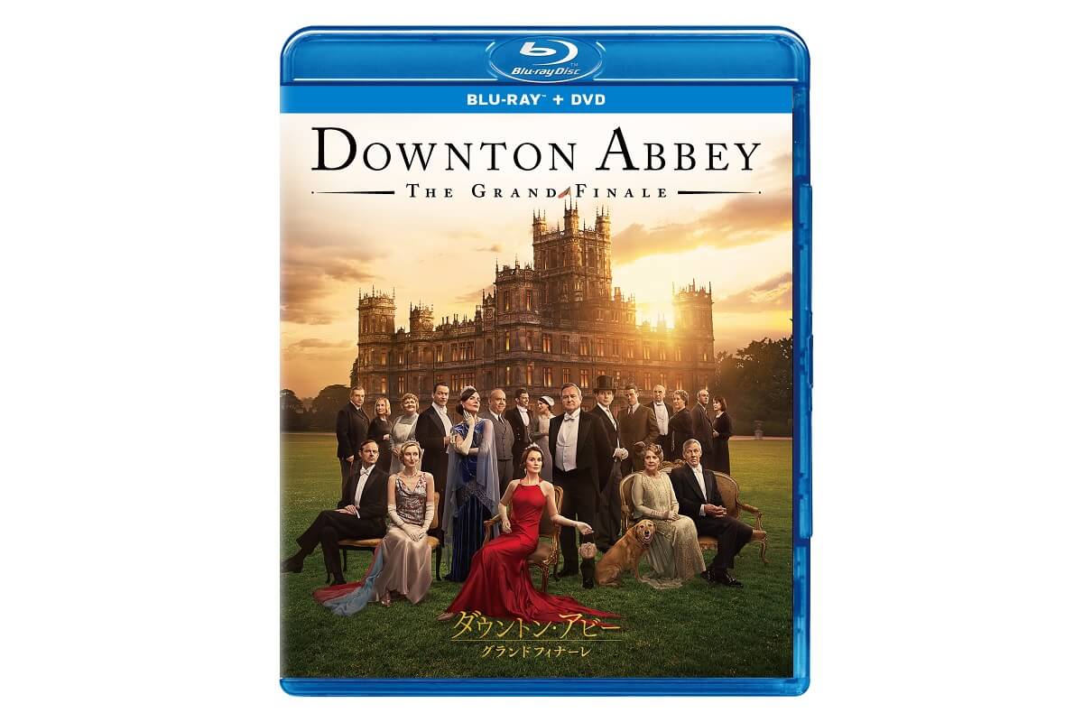ダウントン・アビー／グランドフィナーレ