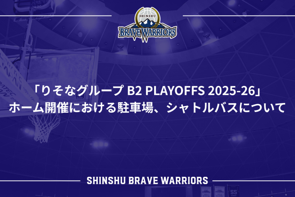 「りそなグループ B2 PLAYOFFS 2025-26」ホーム開催における駐車場、シャトルバスについて | 信州ブレイブウォリアーズ 「りそなグループ B2 PLAYOFFS 2025-26」ホーム開催における駐車場、シャトルバスについて | 信州ブレイブウォリアーズ