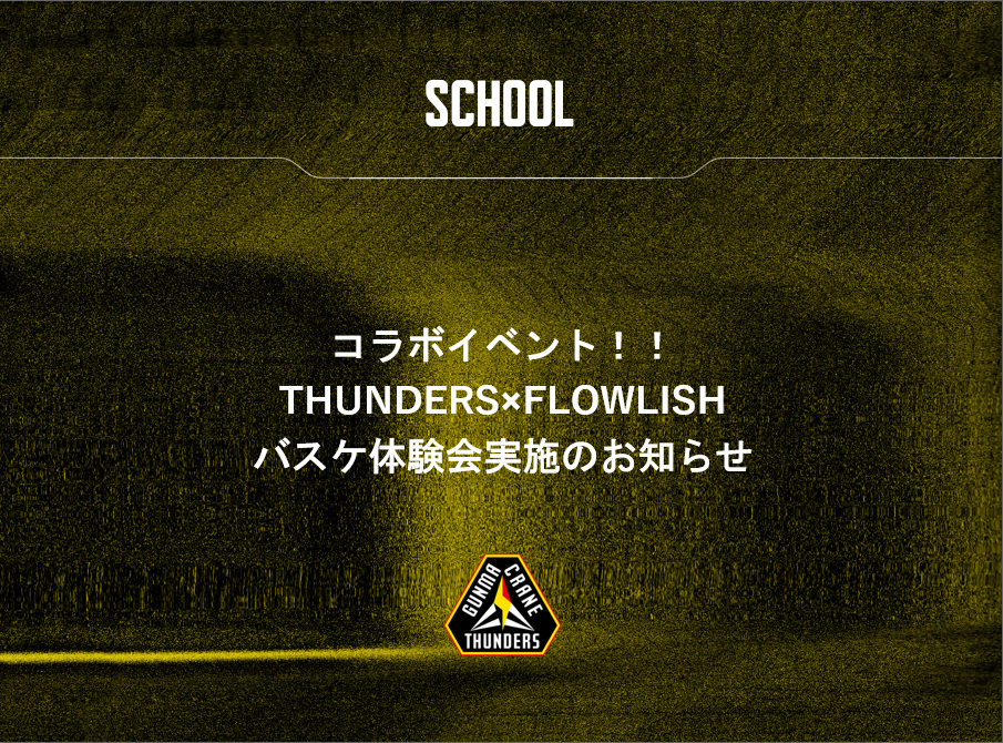 5/2(土) コラボイベント！ THUNDERS×FLOWLISH バスケ体験会 実施のお知らせ