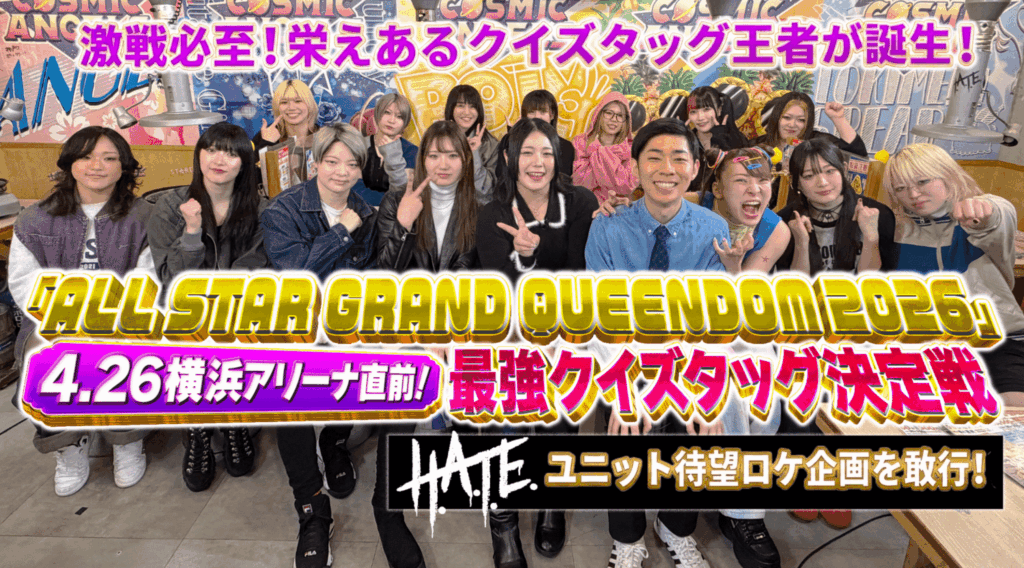 【『ALL STAR GRAND QUEENDOM 2026』まであと一週間！】4/19（日）19:00~特別番組『4・26横浜アリーナ直前！最強クイズタッグ決定戦！』がスターダムYouTubeで配信決定！ | ニュース