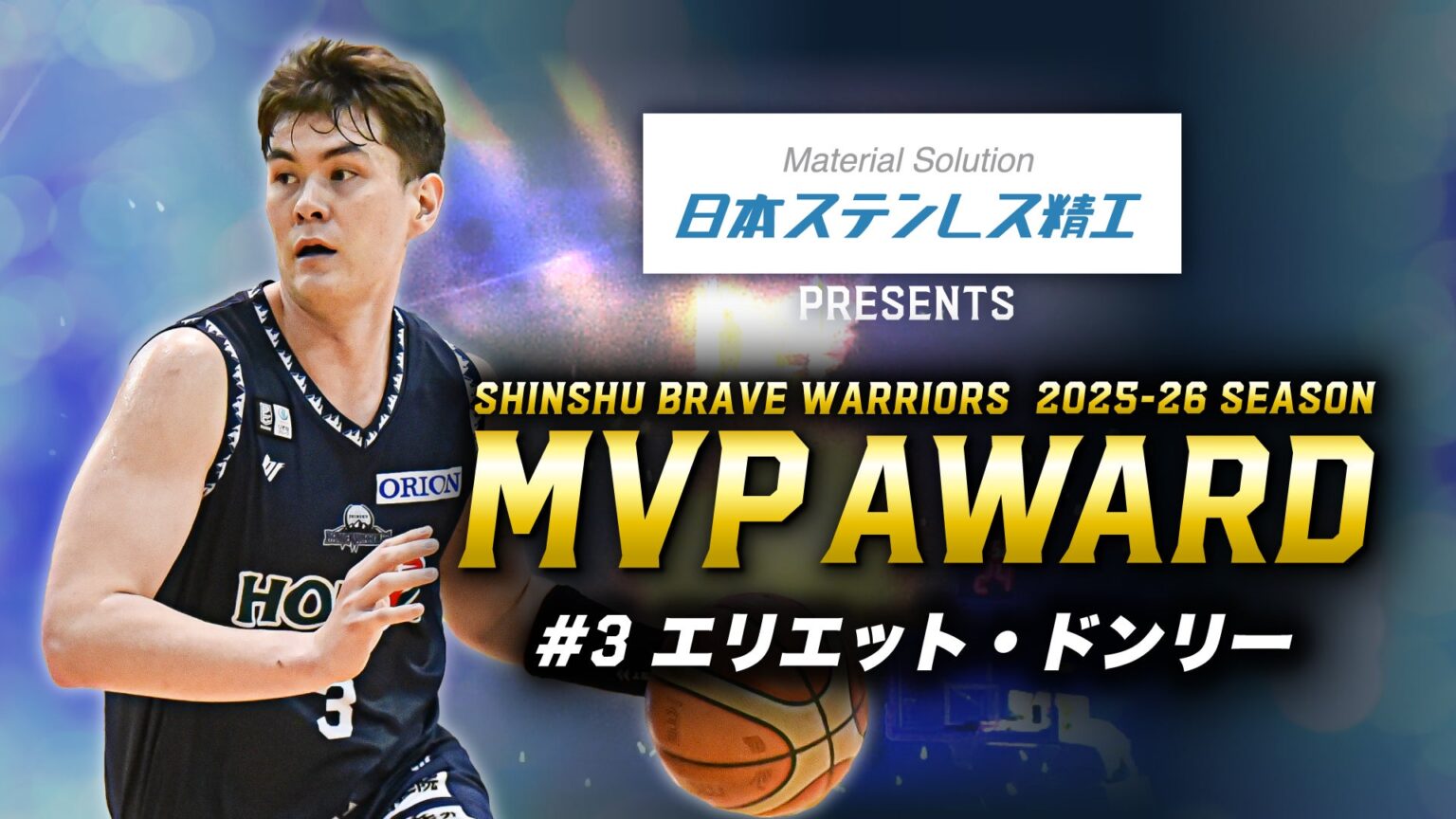 【結果発表】日本ステンレス精工 presents 信州ブレイブウォリアーズ 2025-26シーズン MVPアワード受賞者発表