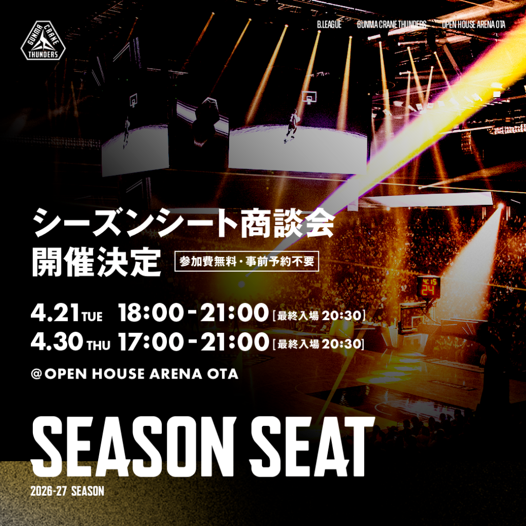 2026-27シーズン シーズンシート商談会開催決定！ | 群馬クレインサンダーズ