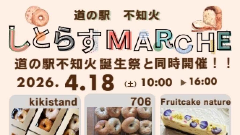 道の駅不知火 しとらすマルシェ|お出かけ情報|熊本日日新聞社 道の駅不知火 しとらすマルシェ|お出かけ情報|熊本日日新聞社