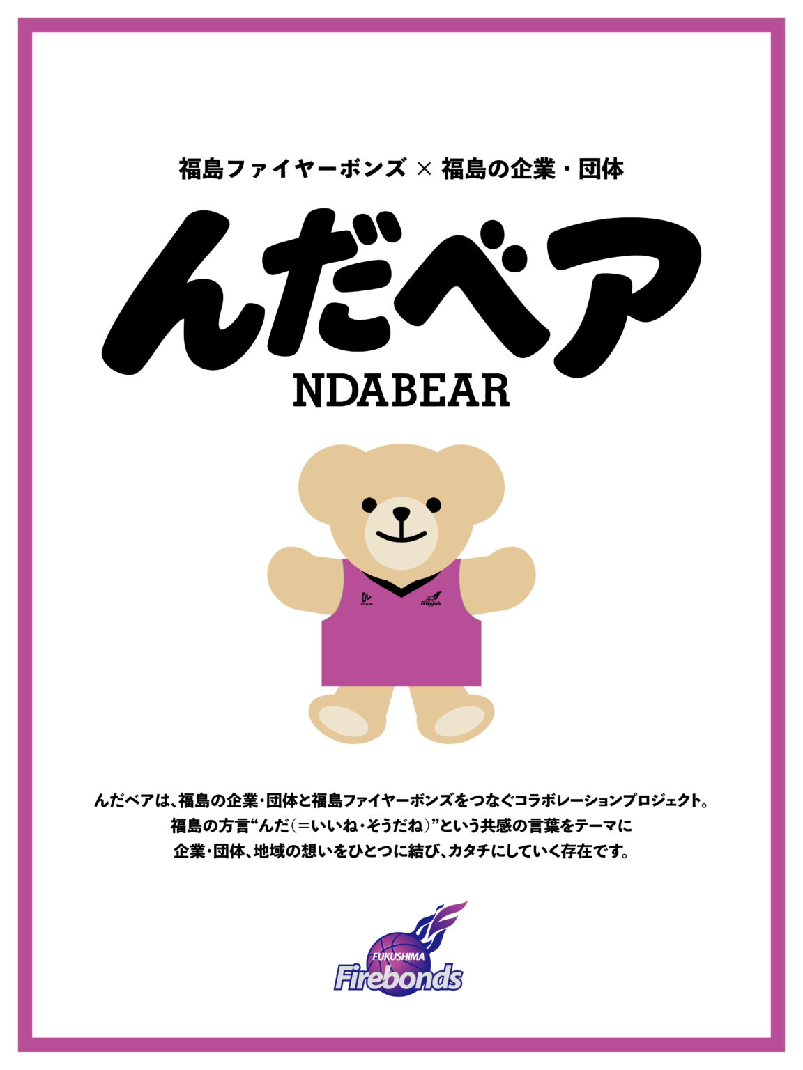 福島の企業・団体とのコラボプロジェクト『んだベア（NDABEAR）』制作・販売決定のお知らせ | 福島ファイヤーボンズ