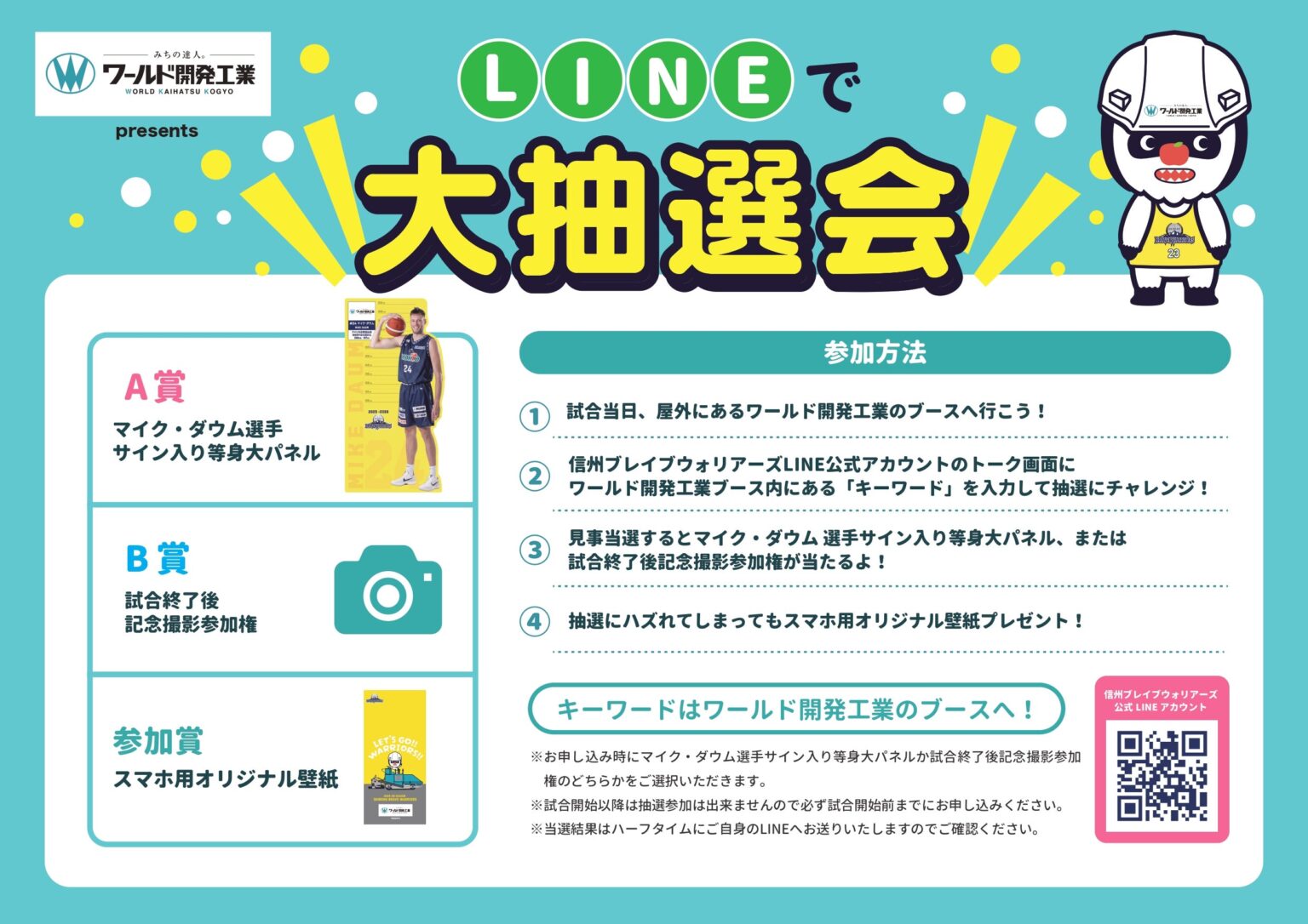 4/11(土)岩手戦「ワールド開発工業 presents LINEで大抽選会」開催のお知らせ | 信州ブレイブウォリアーズ 4/11(土)岩手戦「ワールド開発工業 presents LINEで大抽選会」開催のお知らせ | 信州ブレイブウォリアーズ