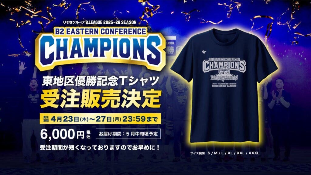 りそなグループB.LEAGUE 2025-26 SEASON B2 EASTERN CONFERENCE CHAMPIONS「記念Tシャツ」受注販売のお知らせ
