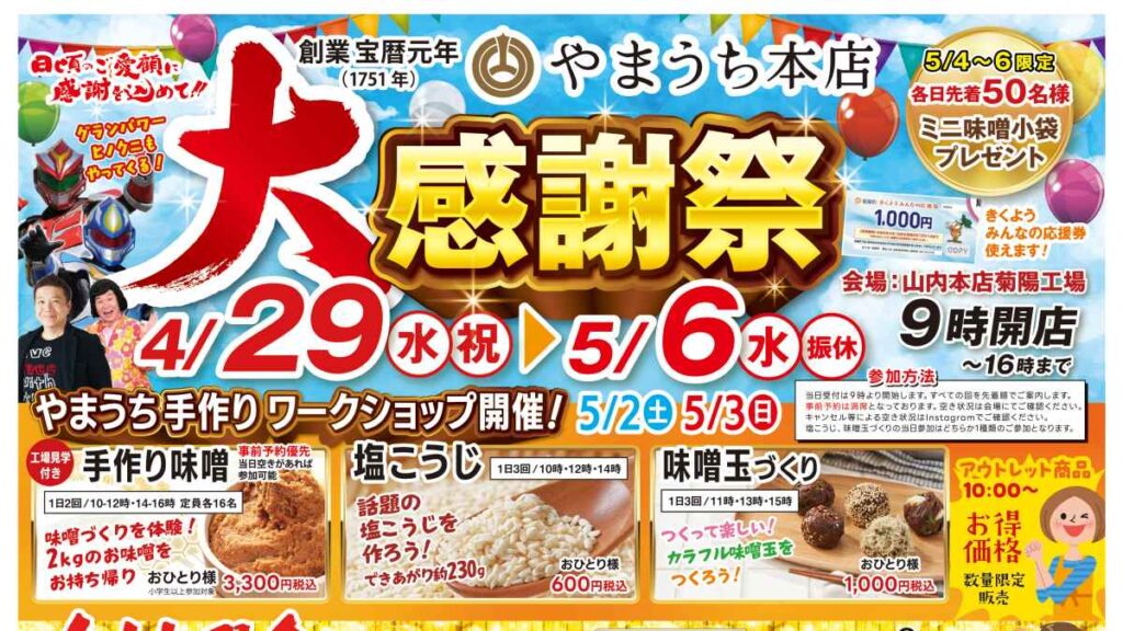 やまうち本店 大感謝祭｜お出かけ情報｜熊本日日新聞社