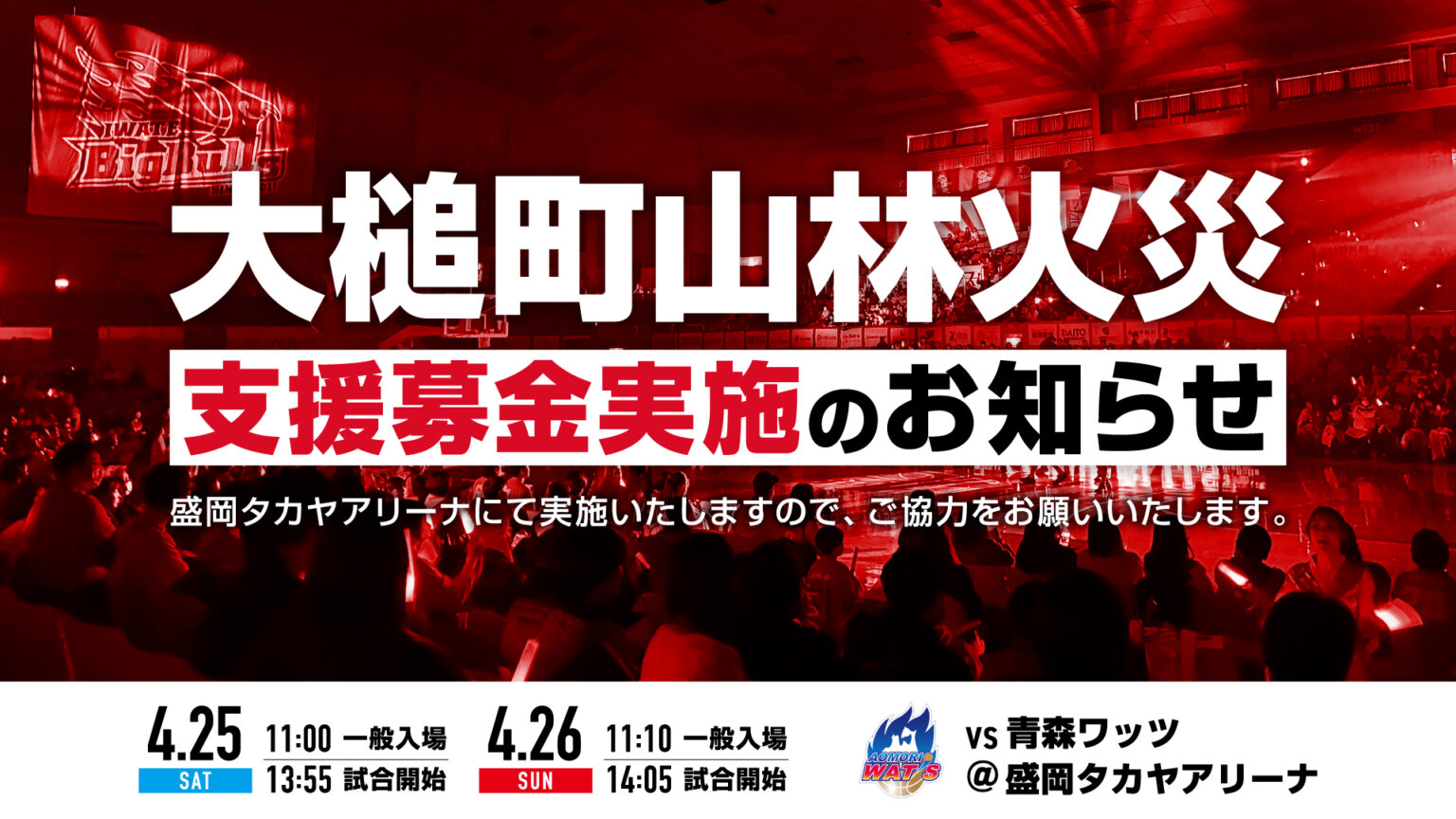 【ゲーム情報】大槌町山林火災支援募金実施のお知らせ | 岩手ビッグブルズ