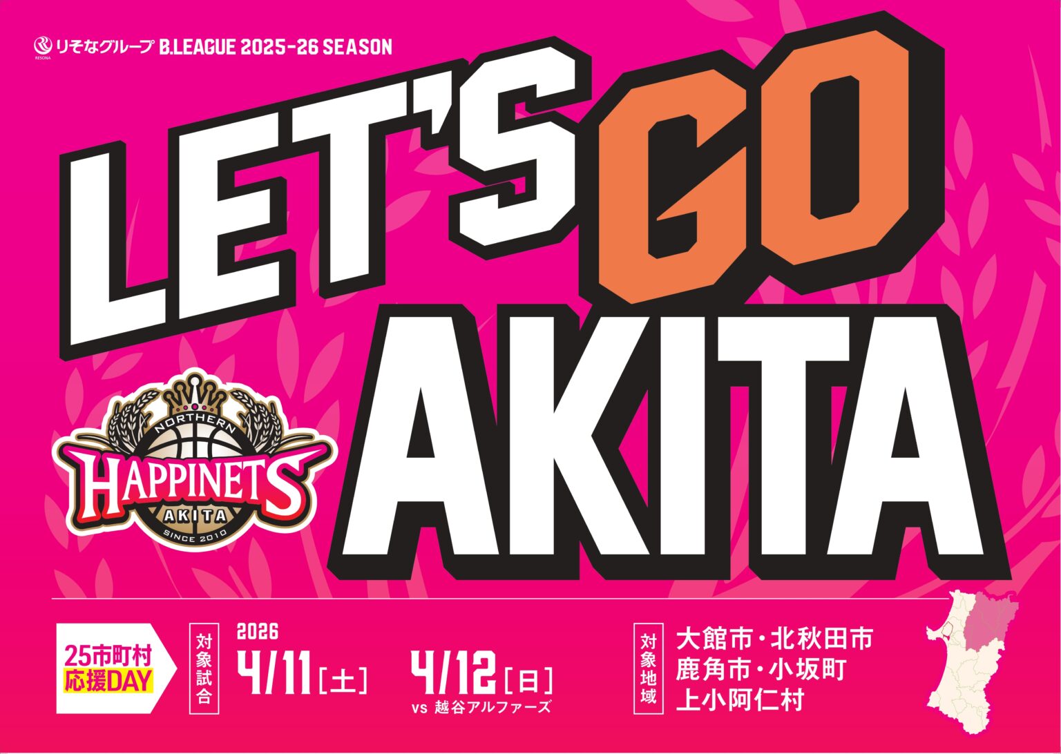 25市町村応援DAY-第8弾 大館・鹿角・北秋田地区‐パートナーのご紹介 | 秋田ノーザンハピネッツ 25市町村応援DAY-第8弾 大館・鹿角・北秋田地区‐パートナーのご紹介 | 秋田ノーザンハピネッツ