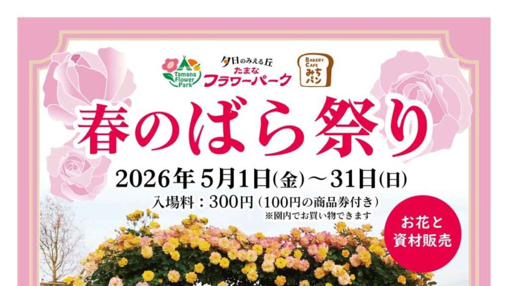 たまなフラワーパーク 春のばら祭り｜お出かけ情報｜熊本日日新聞社