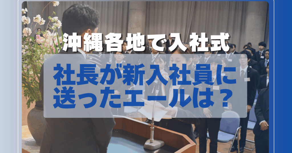 沖縄各地で入社式　主要16社のトップが新入社員に向けた言葉