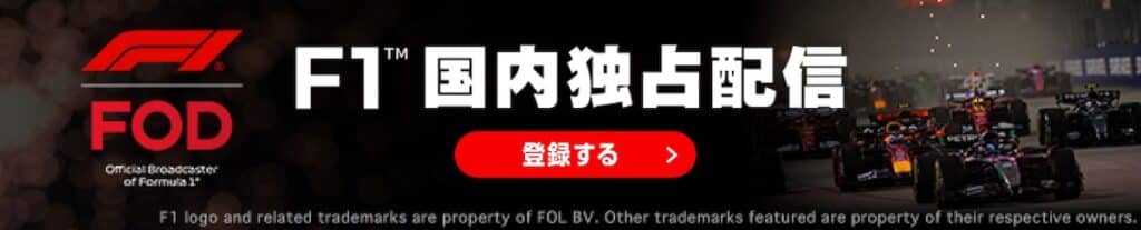 F1™グランプリを見るならFOD｜FODで始める最新観戦ガイド
