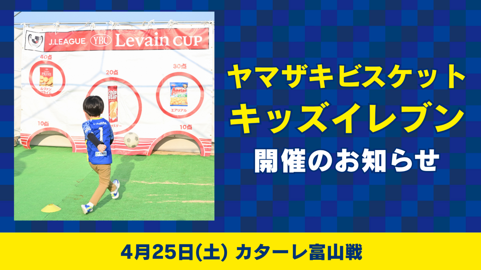 ヤマザキビスケット「キッズイレブン」開催のお知らせ (4月25日 富山戦)|ニュース|FC今治公式サイト / FC IMABARI Official Site 別タブ指定のアイコン