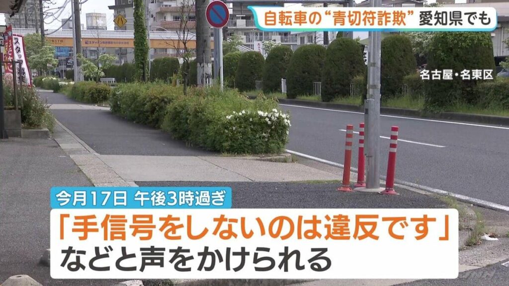「警察官2名だから2万5000円ずつ支払え」自転車の“青切符詐欺”で70代男性が男2人から現金だまし取られる 名古屋・名東区