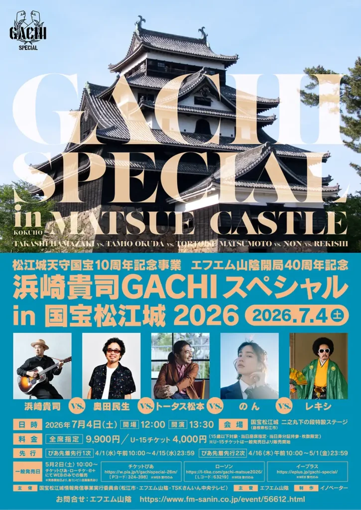 浜崎貴司GACHIスペシャルin国宝松江城2026