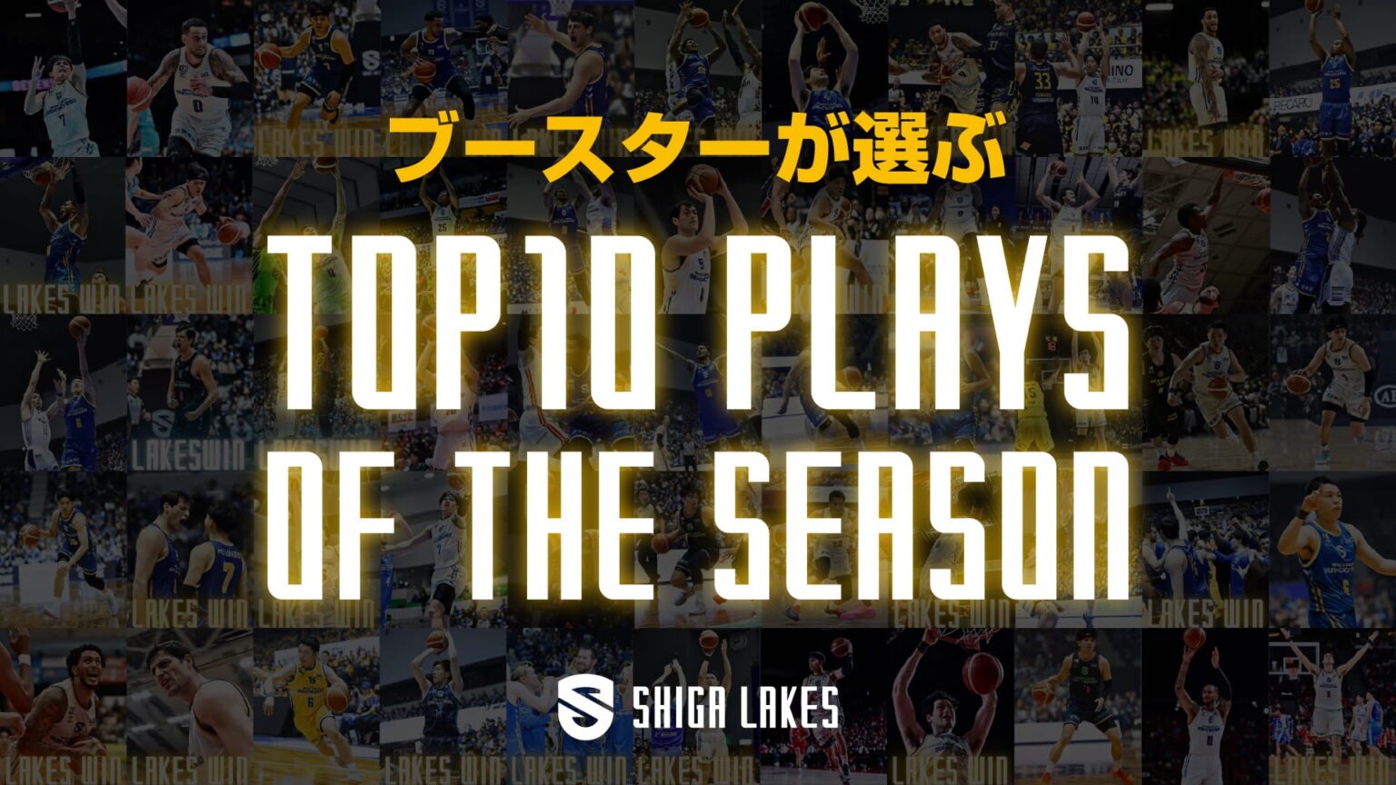 ブースターが選ぶ Top10 Plays of the Season
