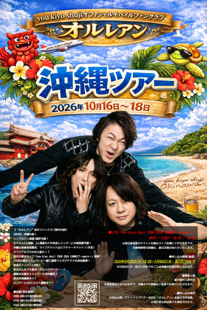 you,kiyo,shuji『ファンクラブ旅行 in OKINAWA』