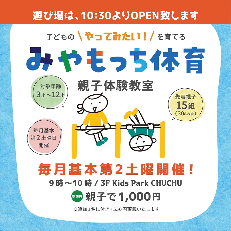 子どものやってみたいを育てる「みやもっち体育」親子教室 | イベント | 高知 蔦屋書店