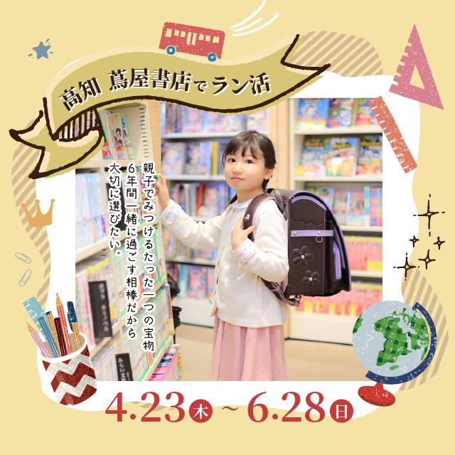 【高知 蔦屋書店でラン活】 | イベント | 高知 蔦屋書店