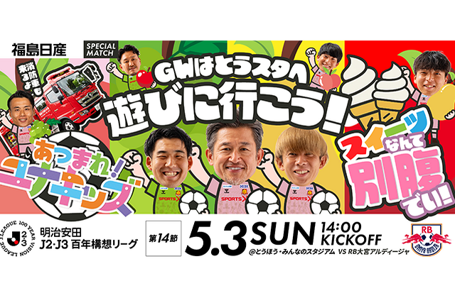 【5月3日(日) 大宮戦】福島日産 スペシャルマッチ開催のご案内 （試合情報） - 福島ユナイテッドFC 公式サイト｜FUKUSHIMA UNITED FC OFFICIAL WEBSITE
