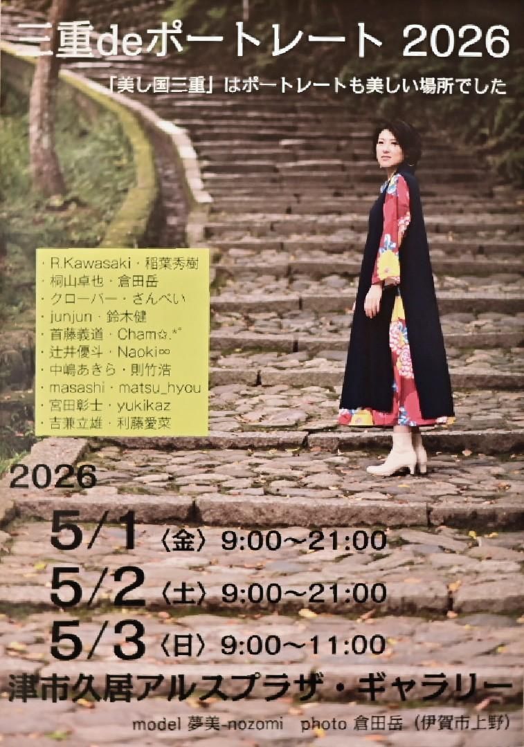 2026年5月1日～「三重deポートレート 2026」