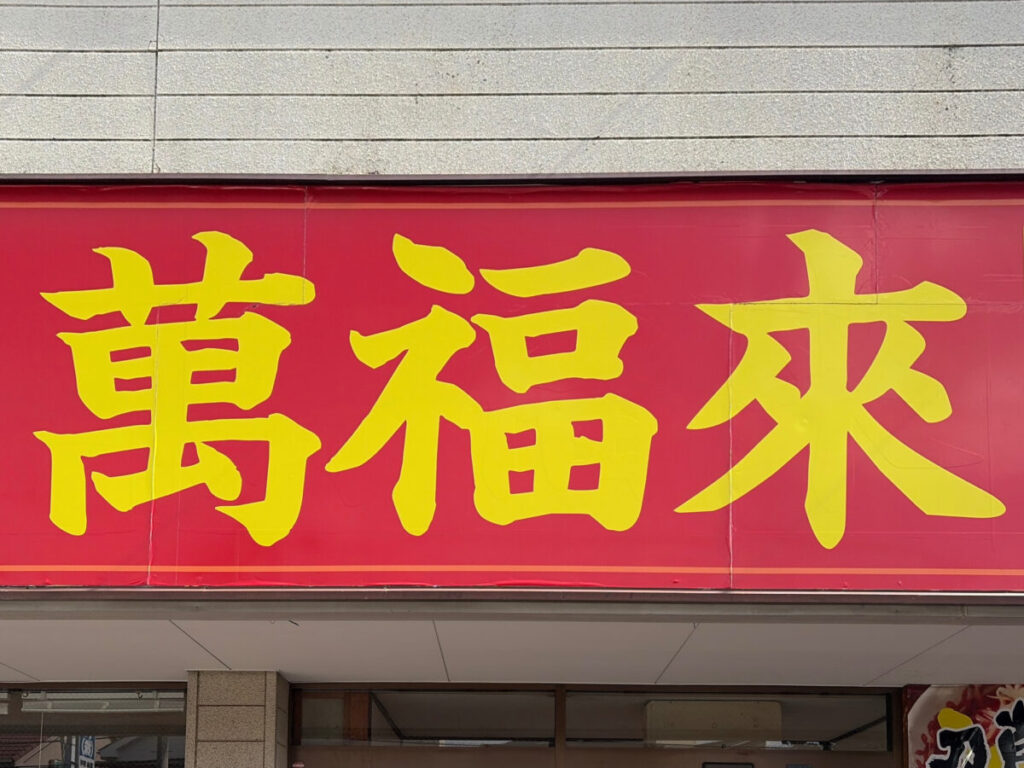 川口市根岸の「台湾料理　萬福来」で『ニラレバ定食』食べてみた！芳醇なスパイス香る台湾流のタレに舌鼓！ | 川口マガジン