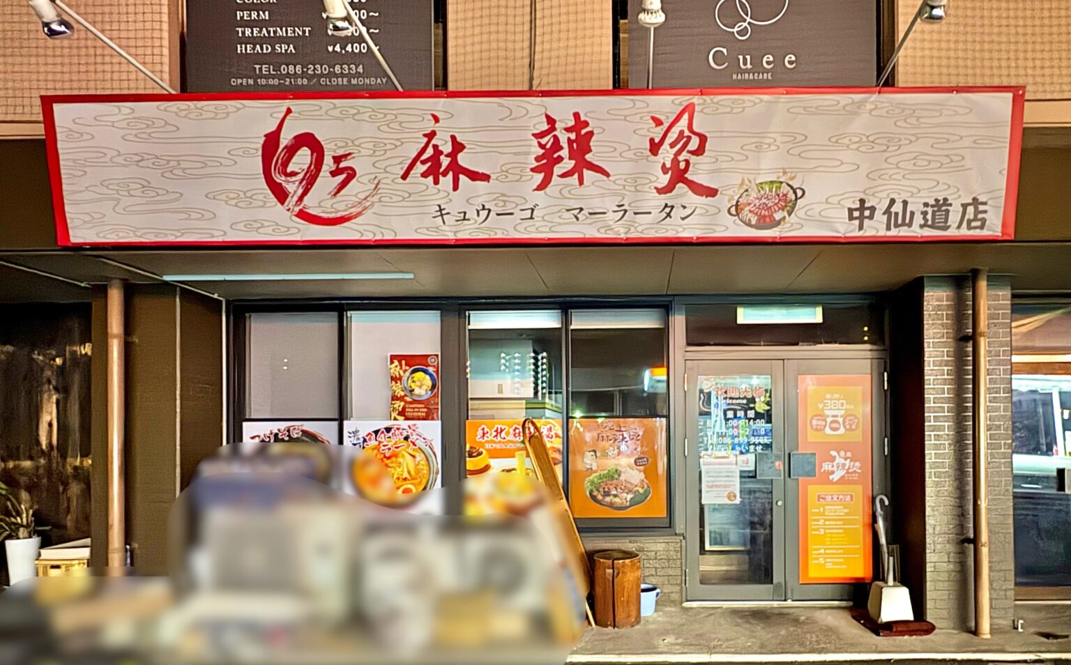 【岡山市北区】中仙道の「東北麻辣燙」が「95麻辣燙（キュウーゴ マーラータン）」になってる。5月15日営業再開予定