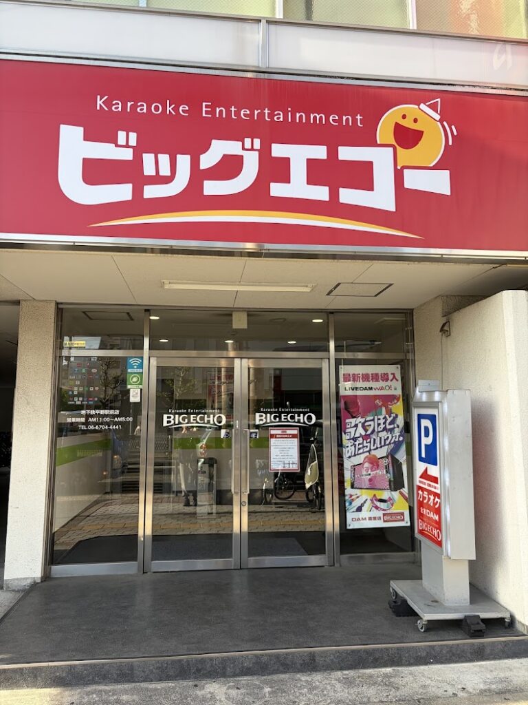 カラオケビッグエコー地下鉄平野駅前店外観1