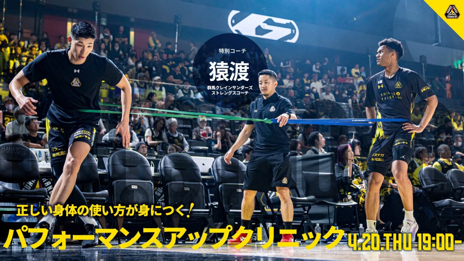 「パフォーマンスアップクリニック」~動きの基礎作り~実施のお知らせ | 群馬クレインサンダーズ 「パフォーマンスアップクリニック」~動きの基礎作り~実施のお知らせ | 群馬クレインサンダーズ