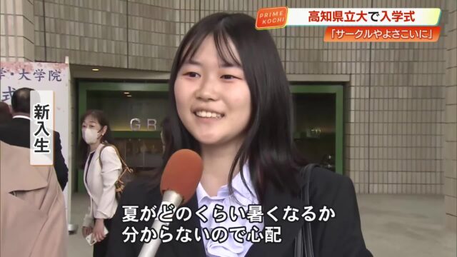 勉学にサークル、よさこいも…高知県立大学で入学式、それぞれの思いを胸に新生活スタート « 高知のニュース – 高知さんさんテレビ 勉学にサークル、よさこいも…高知県立大学で入学式、それぞれの思いを胸に新生活スタート « 高知のニュース - 高知さんさんテレビ